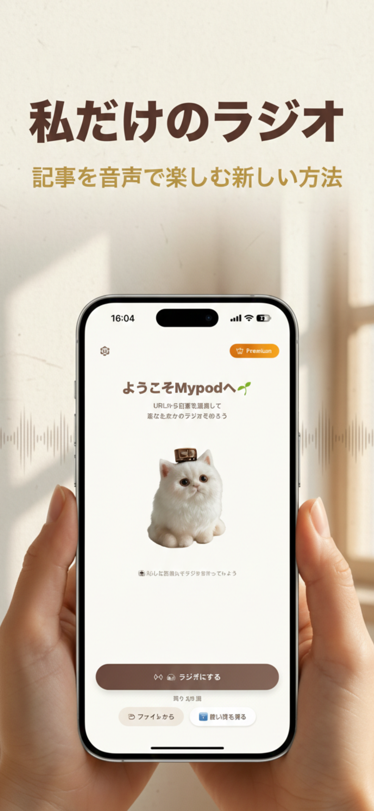 私だけのラジオ